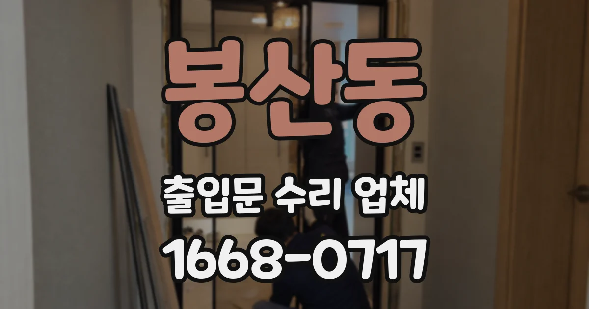 봉산동 출입문 수리 업체