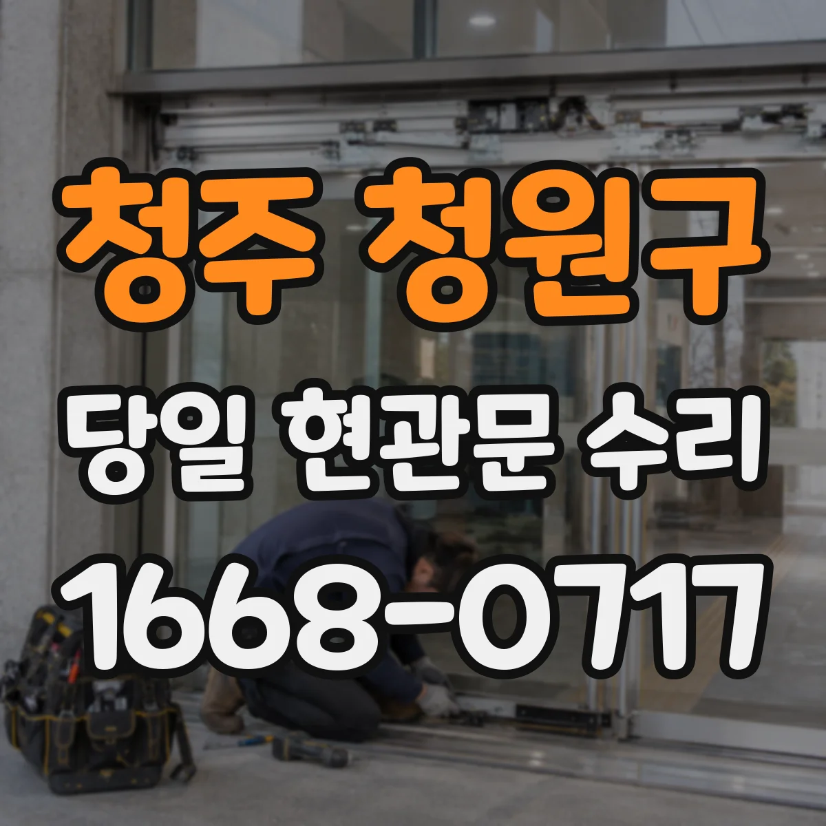 청주 청원구 당일 현관문 수리