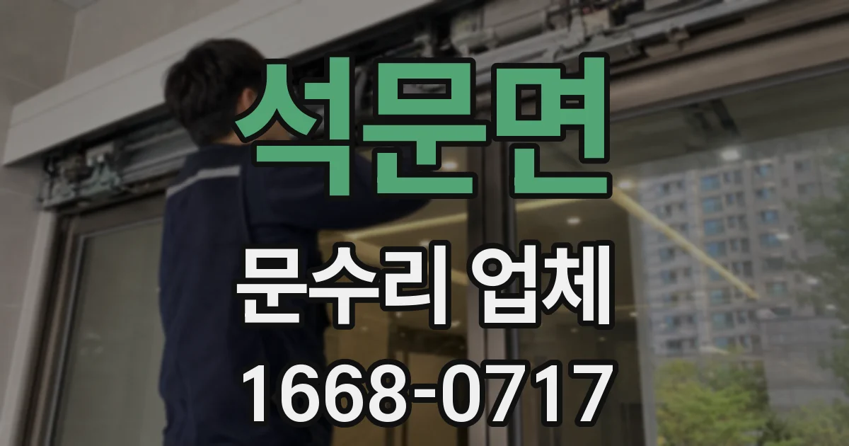 석문면 문수리 업체
