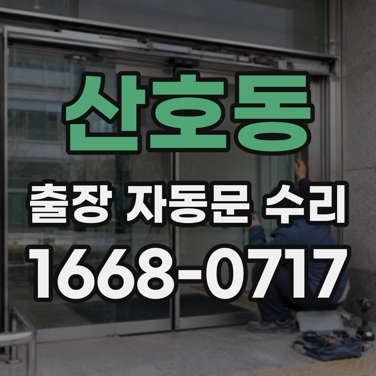산호동 출장 자동문 수리