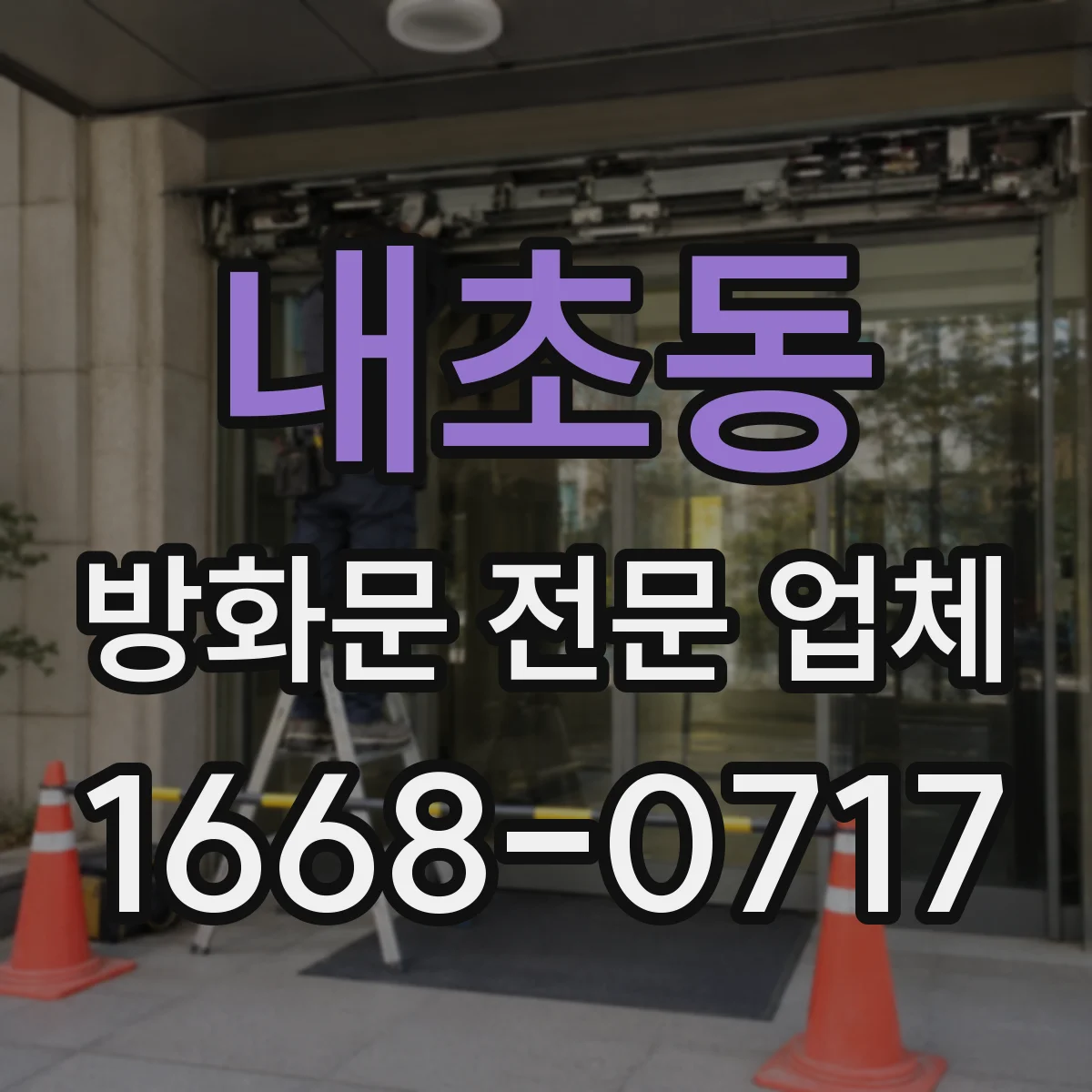 내초동 방화문 전문 업체