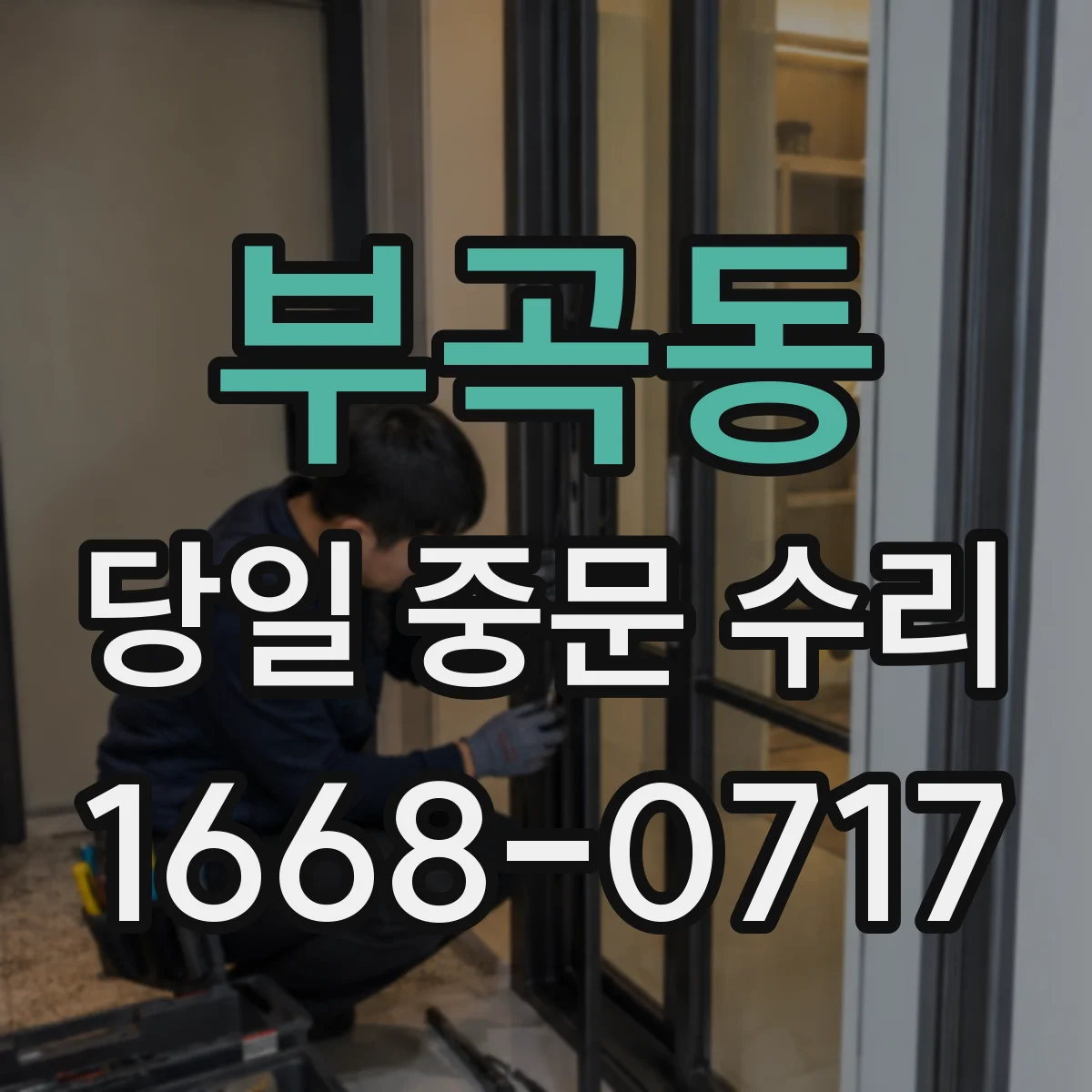 부곡동 당일 중문 수리