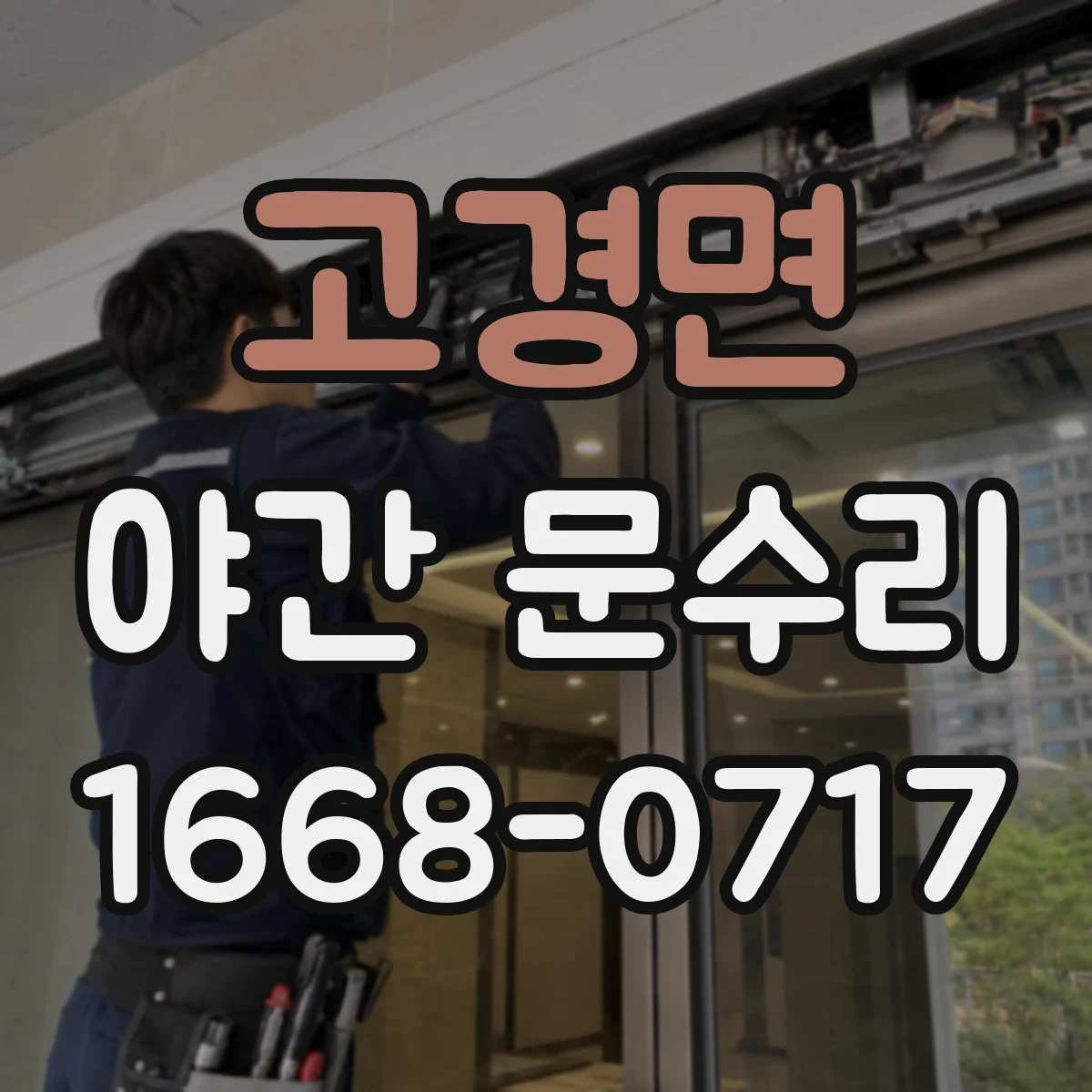 고경면 야간 문수리