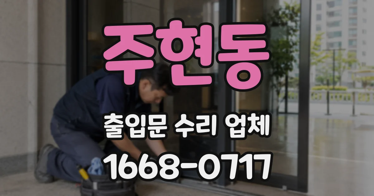 주현동 출입문 수리 업체
