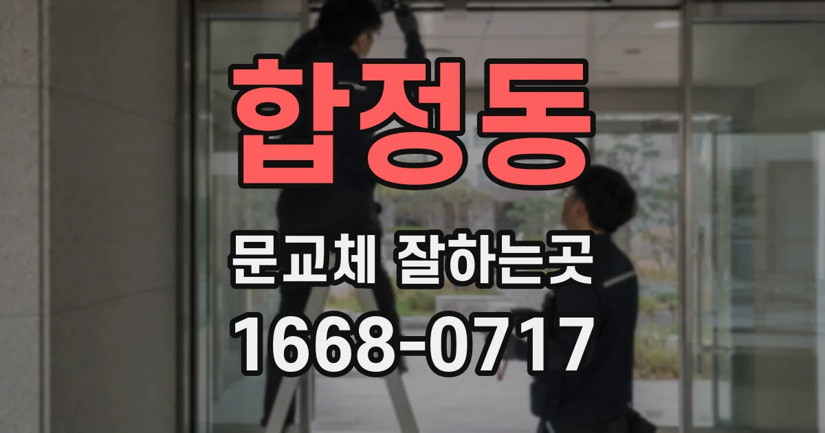 합정동 문교체 잘하는곳