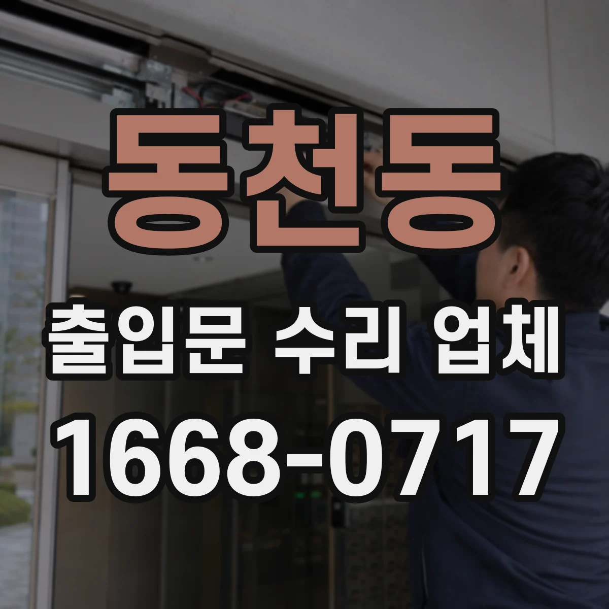 동천동 출입문 수리 업체