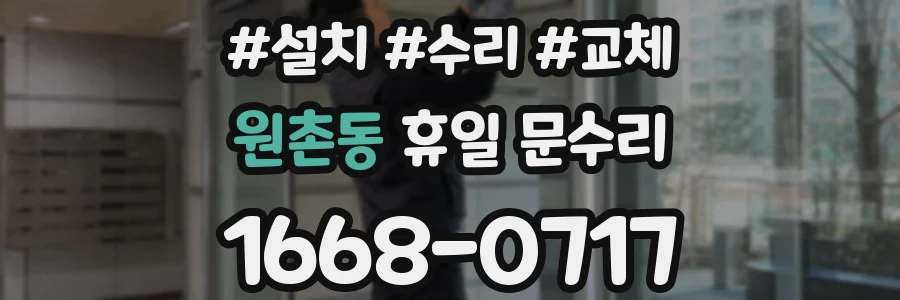 원촌동 휴일 문수리
