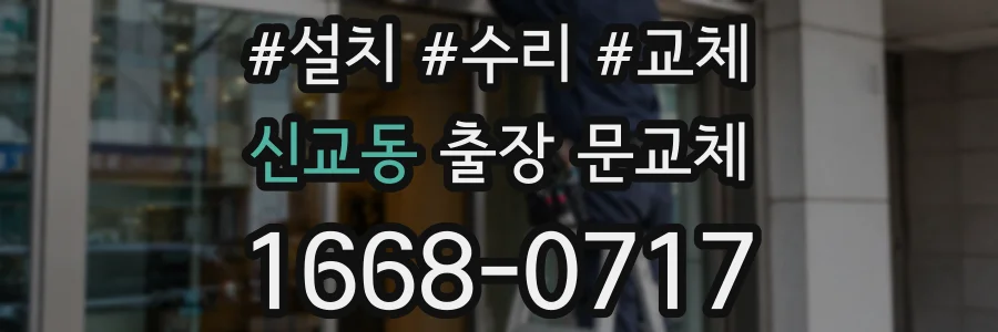 신교동 출장 문교체