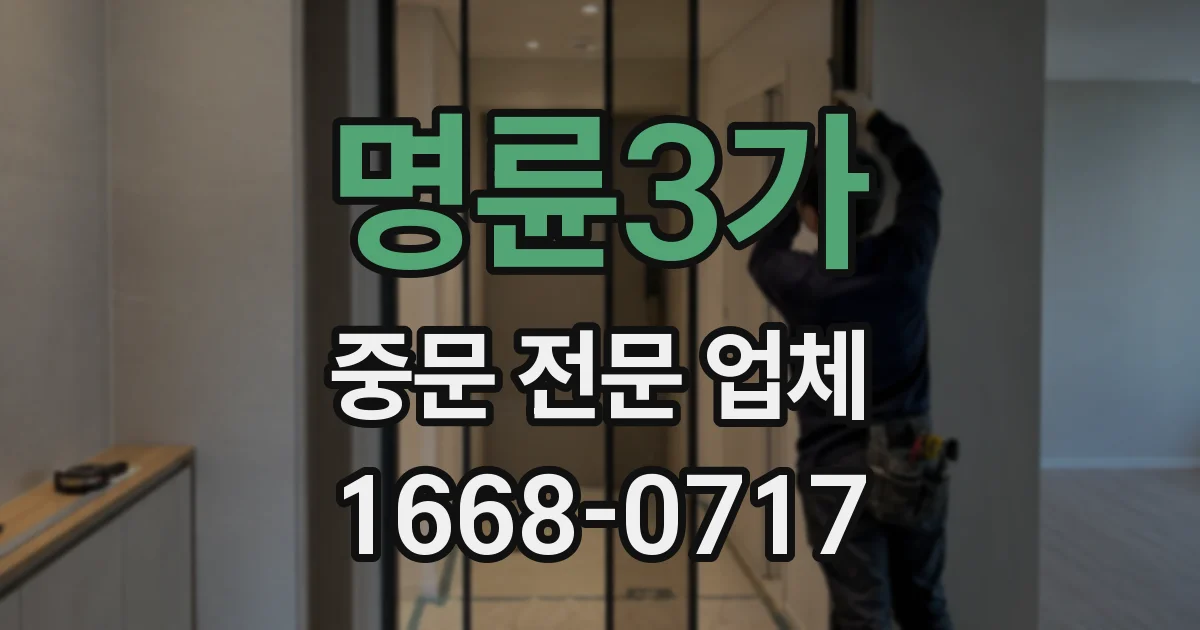 명륜3가 중문 전문 업체