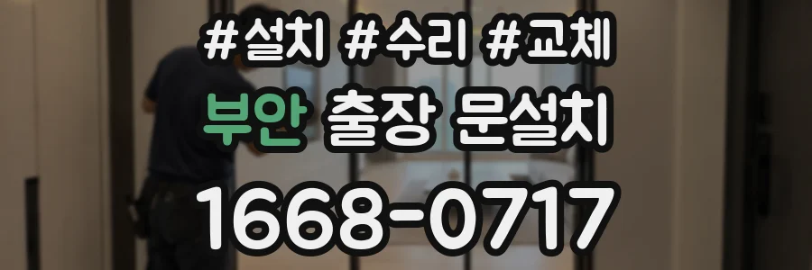 부안 출장 문설치