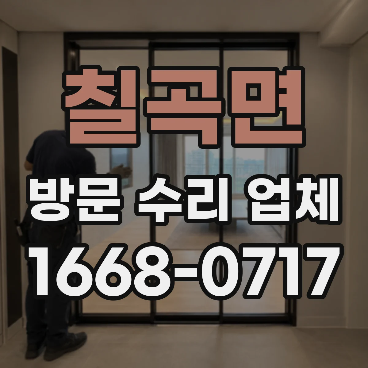 칠곡면 방문 수리 업체