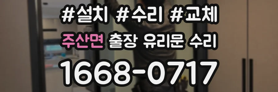 주산면 출장 유리문 수리