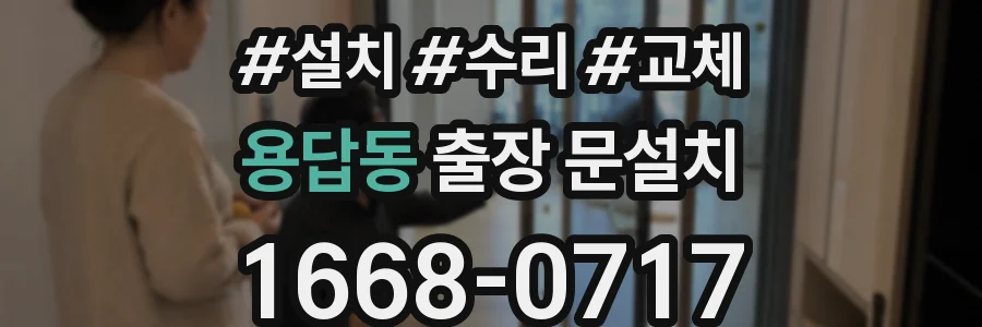 용답동 출장 문설치