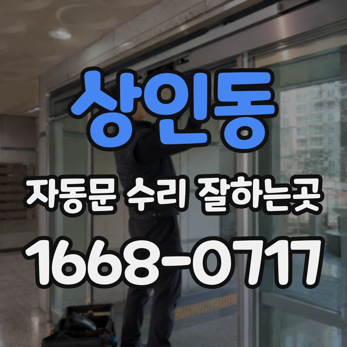 상인동 자동문 수리 잘하는곳