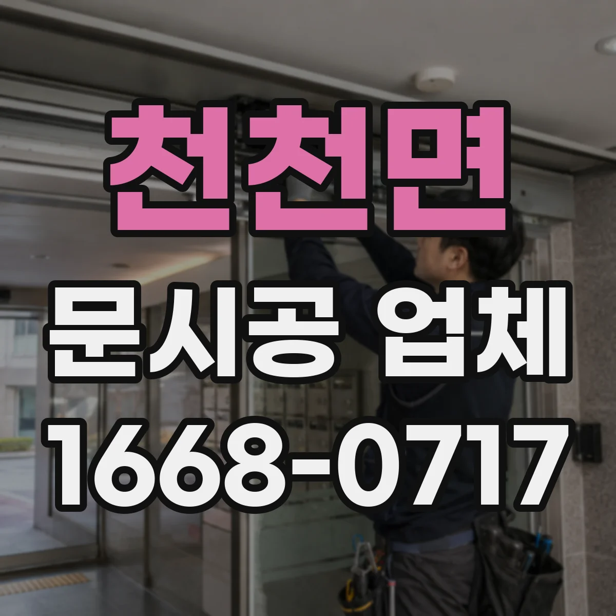 천천면 문시공 업체 매장 동선 꼬임 줄이는 문 여닫이 설계