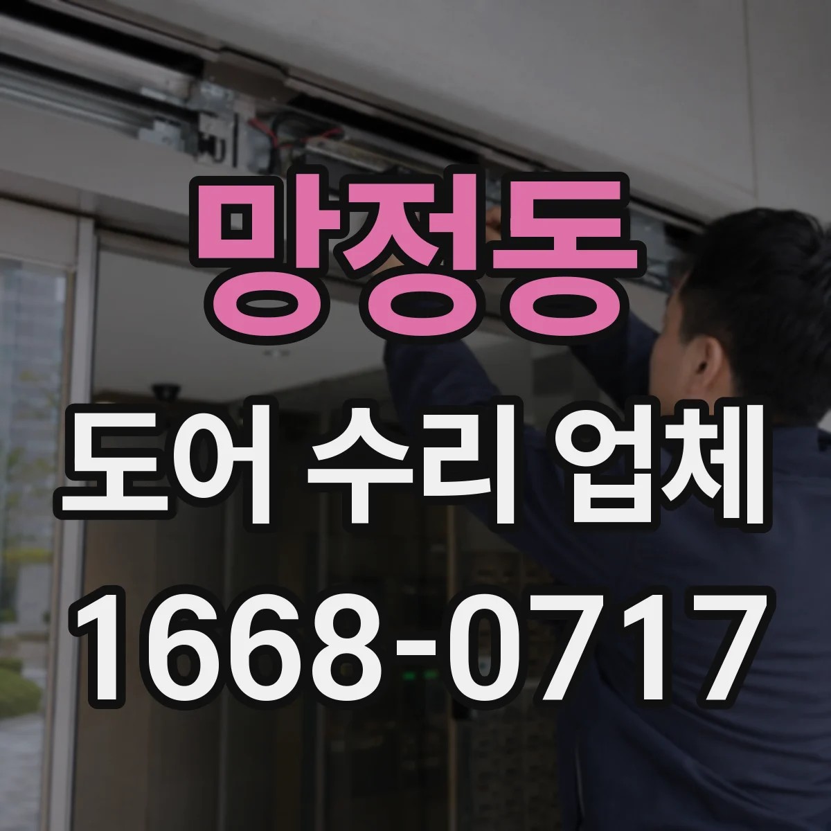 망정동 도어 수리 업체