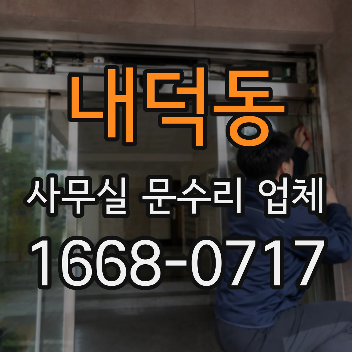 내덕동 사무실 문수리 업체