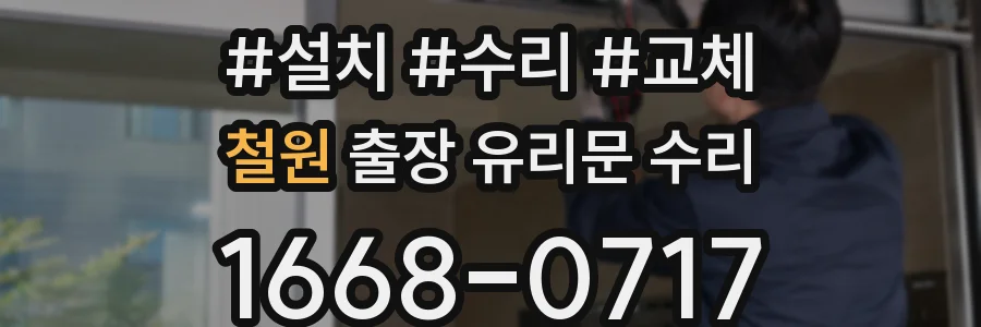 철원 출장 유리문 수리