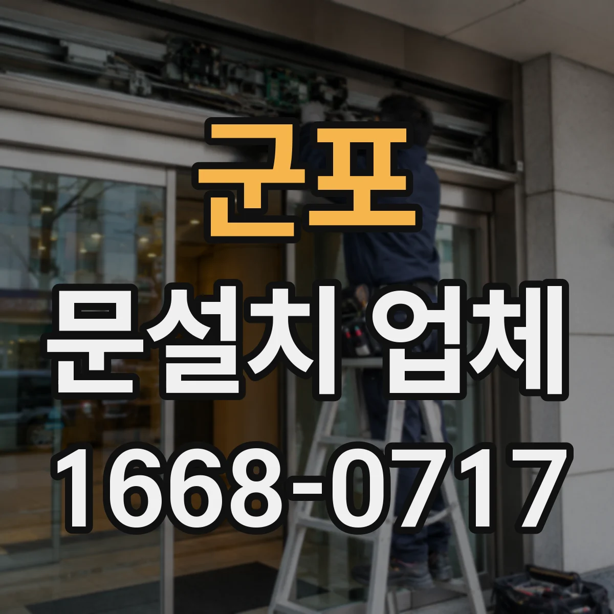 군포 문설치 업체 샷시 철거 없이 문틀 살릴 수 있는지