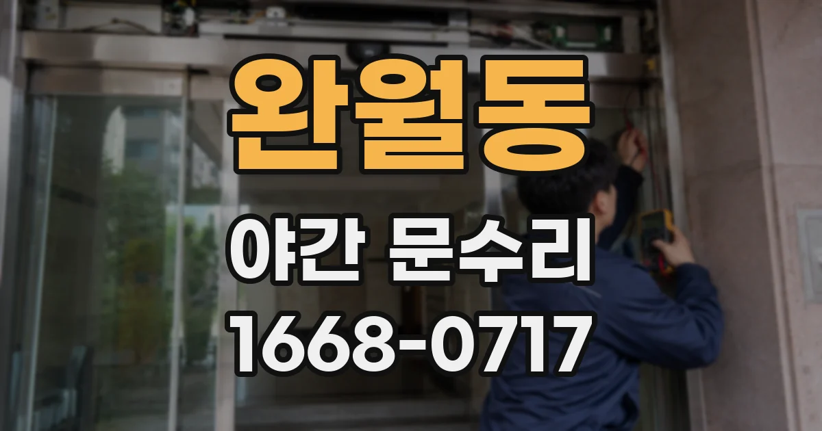 완월동 야간 문수리