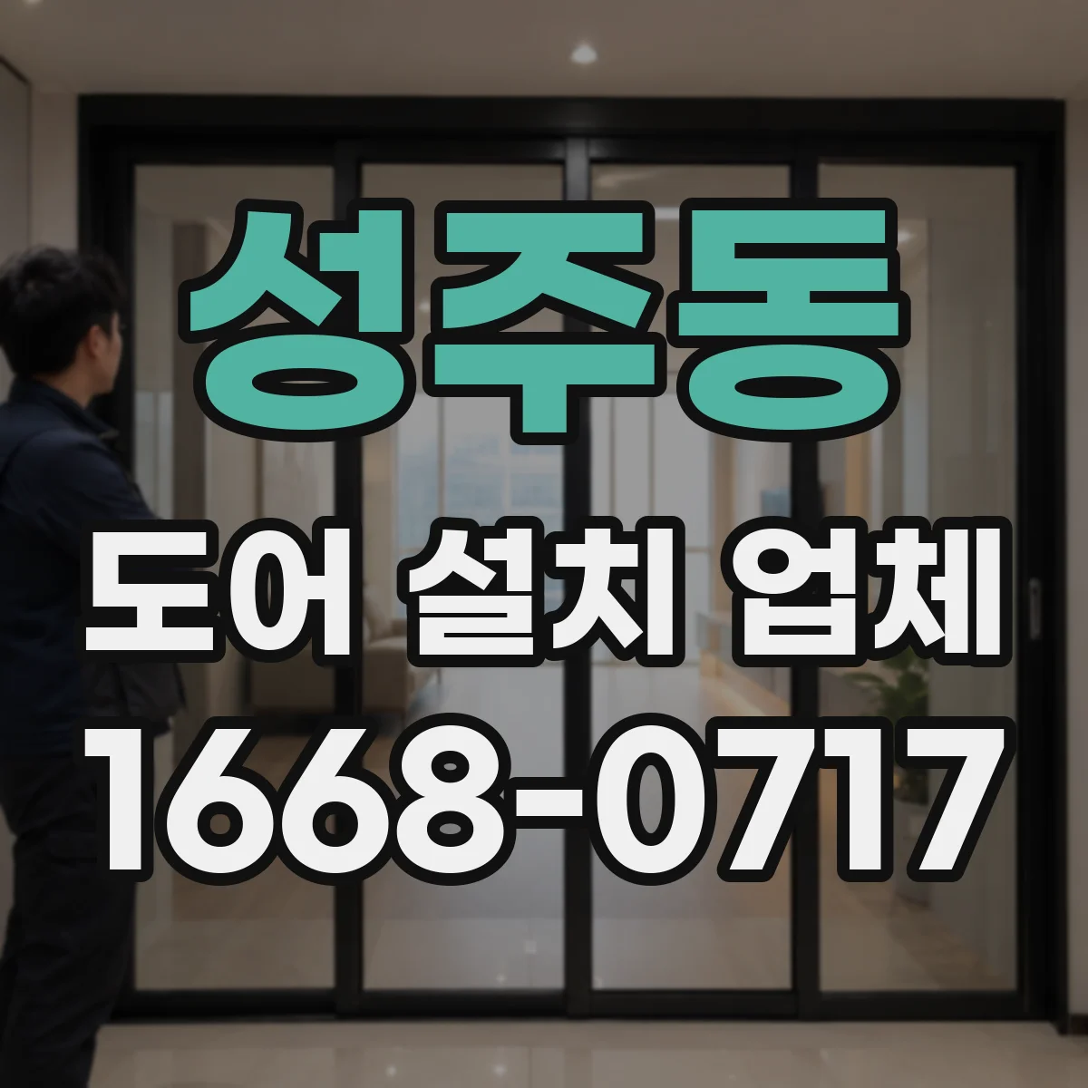 성주동 도어 설치 업체