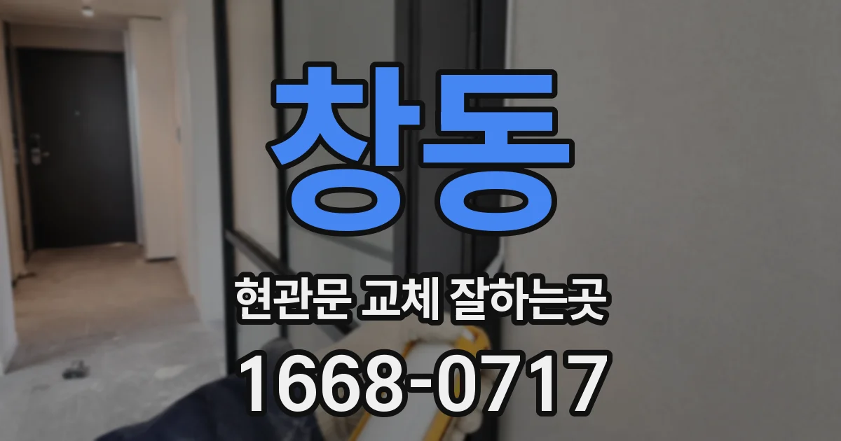 창동 현관문 교체 잘하는곳