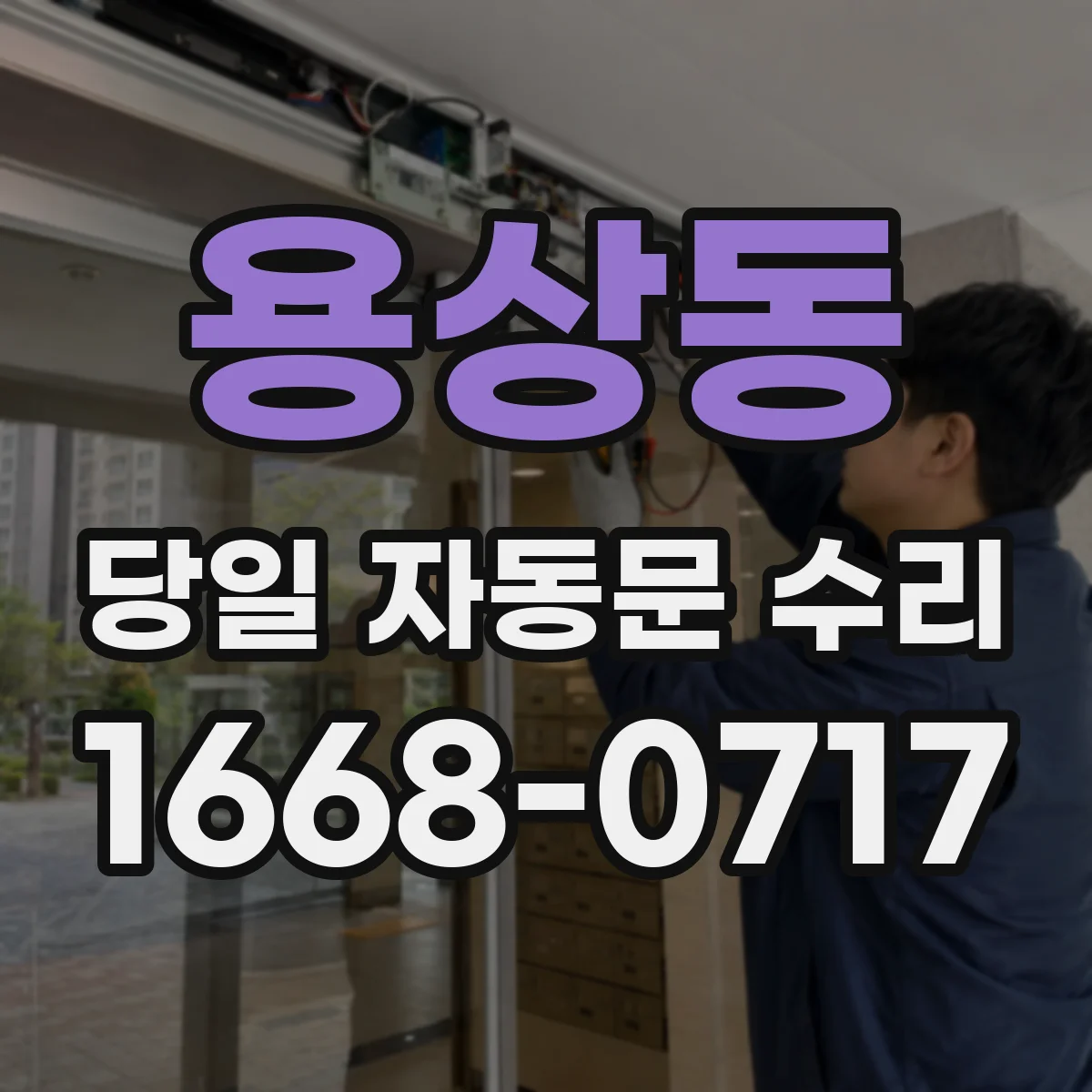 용상동 당일 자동문 수리
