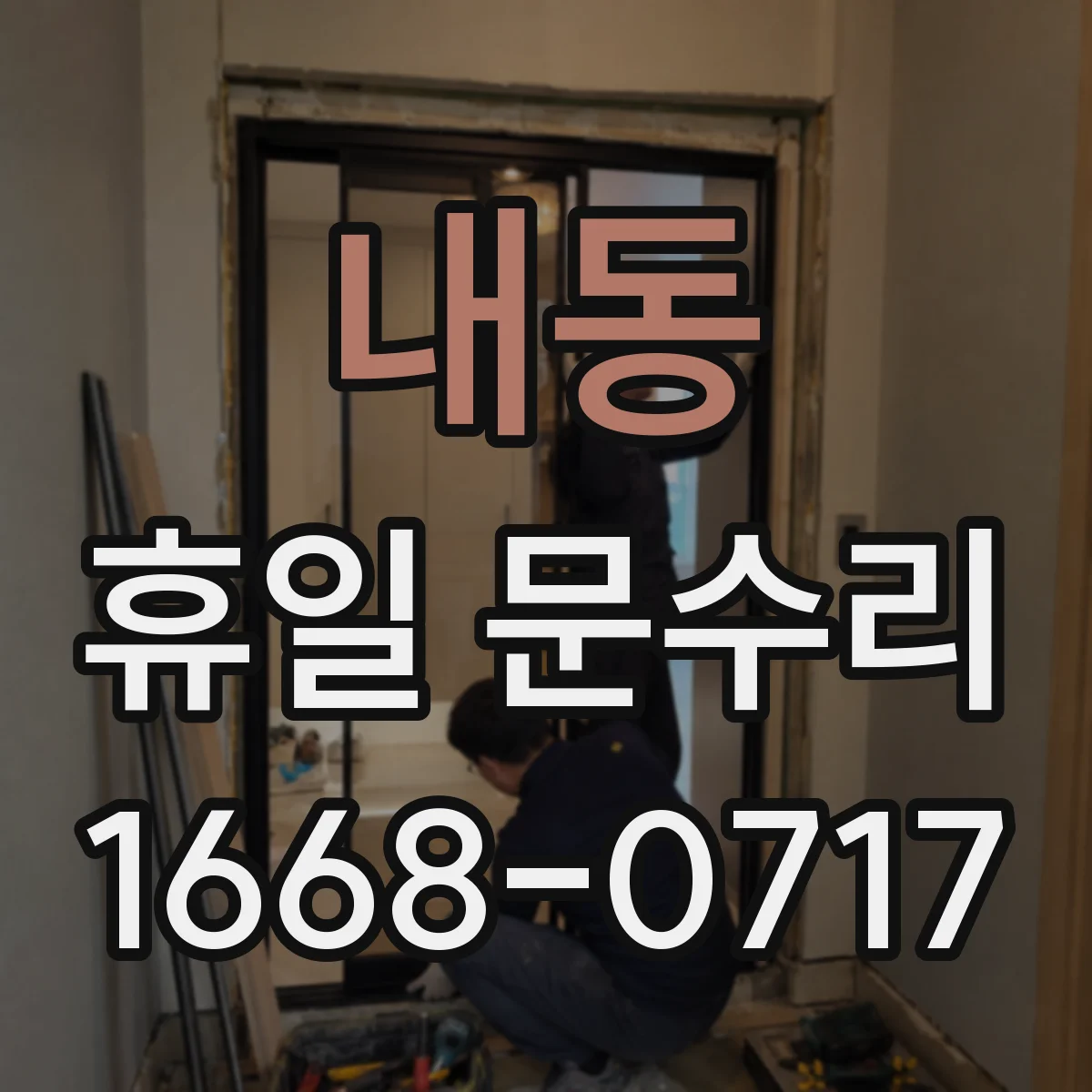 내동 휴일 문수리