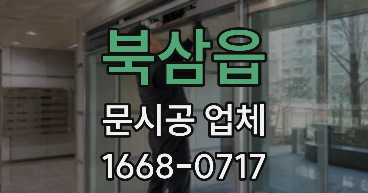 북삼읍 문시공 업체