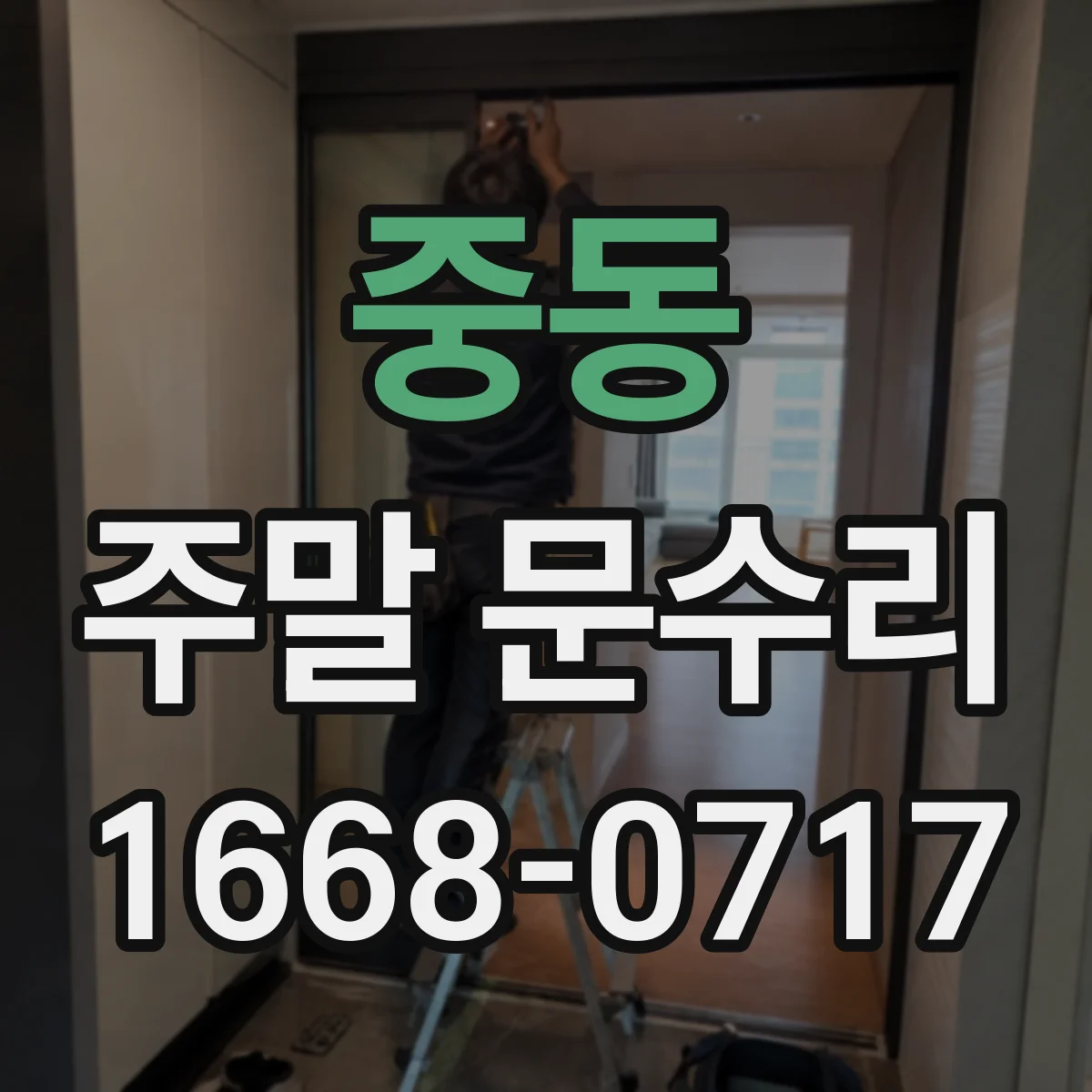 중동 주말 문수리