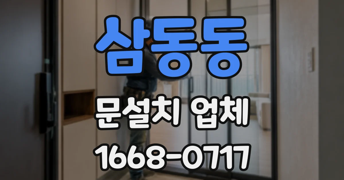 삼동동 문설치 업체