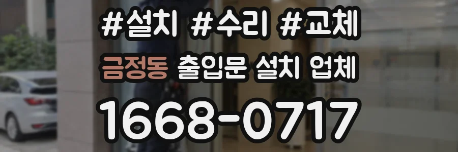 금정동 출입문 설치 업체