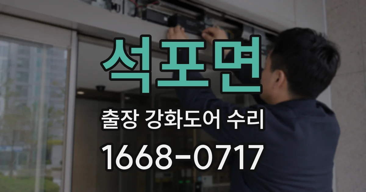 석포면 출장 강화도어 수리
