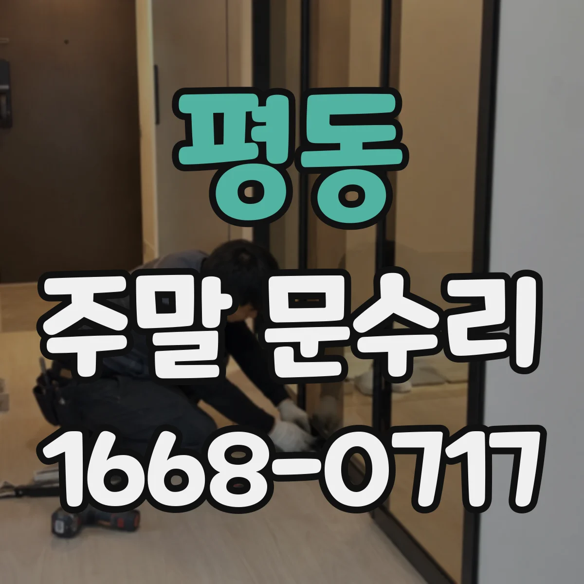 평동 주말 문수리