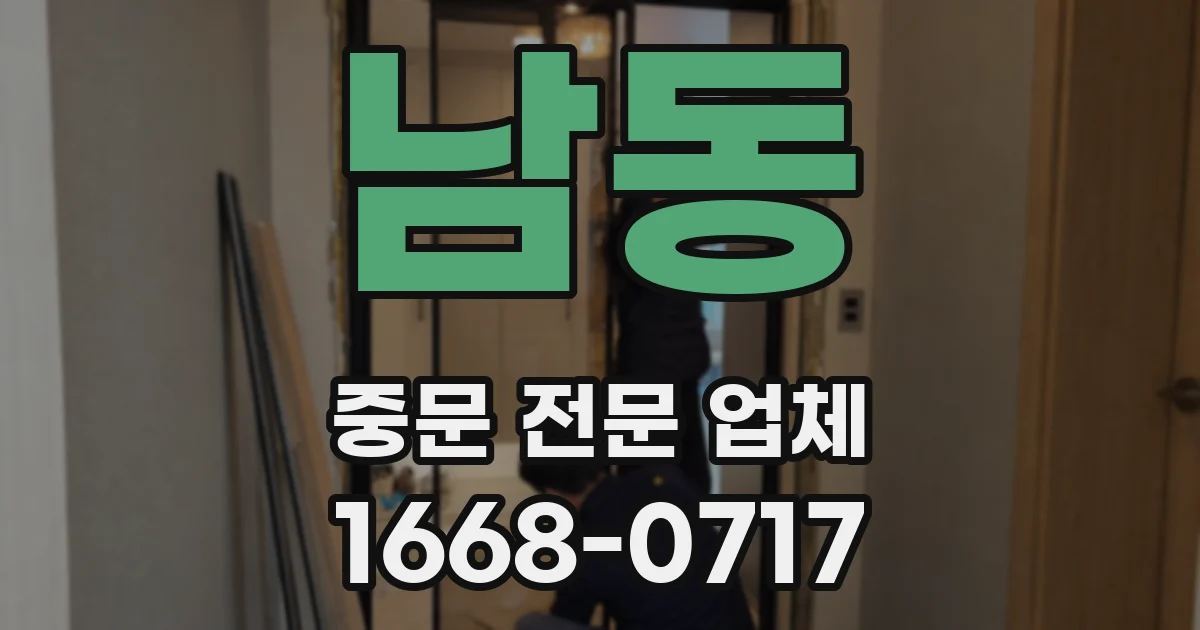 남동 중문 전문 업체