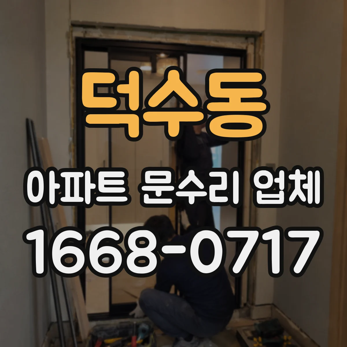 덕수동 아파트 문수리 업체