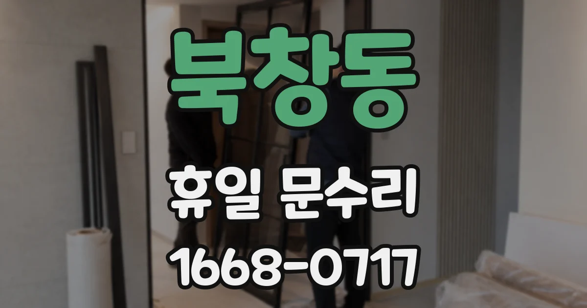 북창동 휴일 문수리