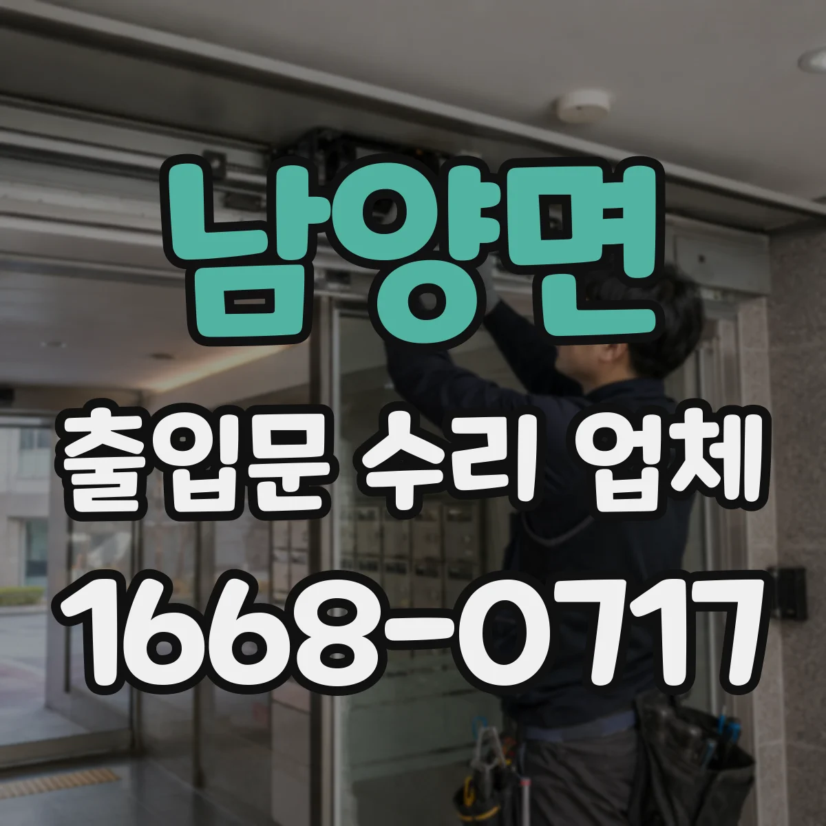 남양면 출입문 수리 업체