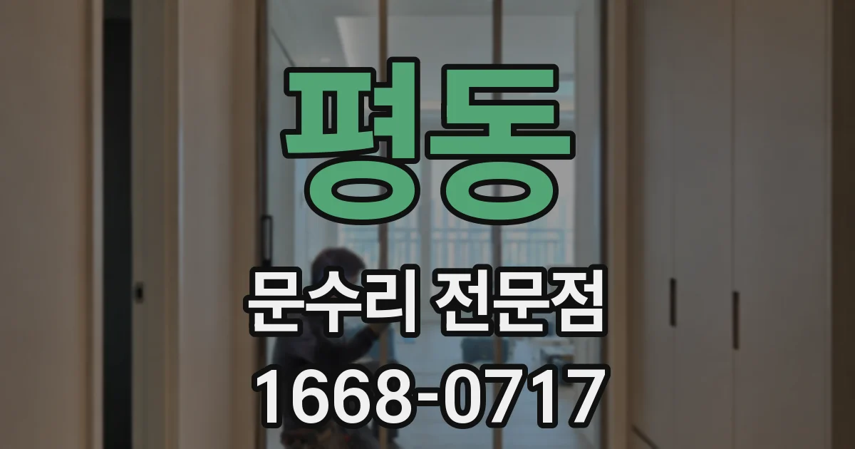 평동 문수리 전문점