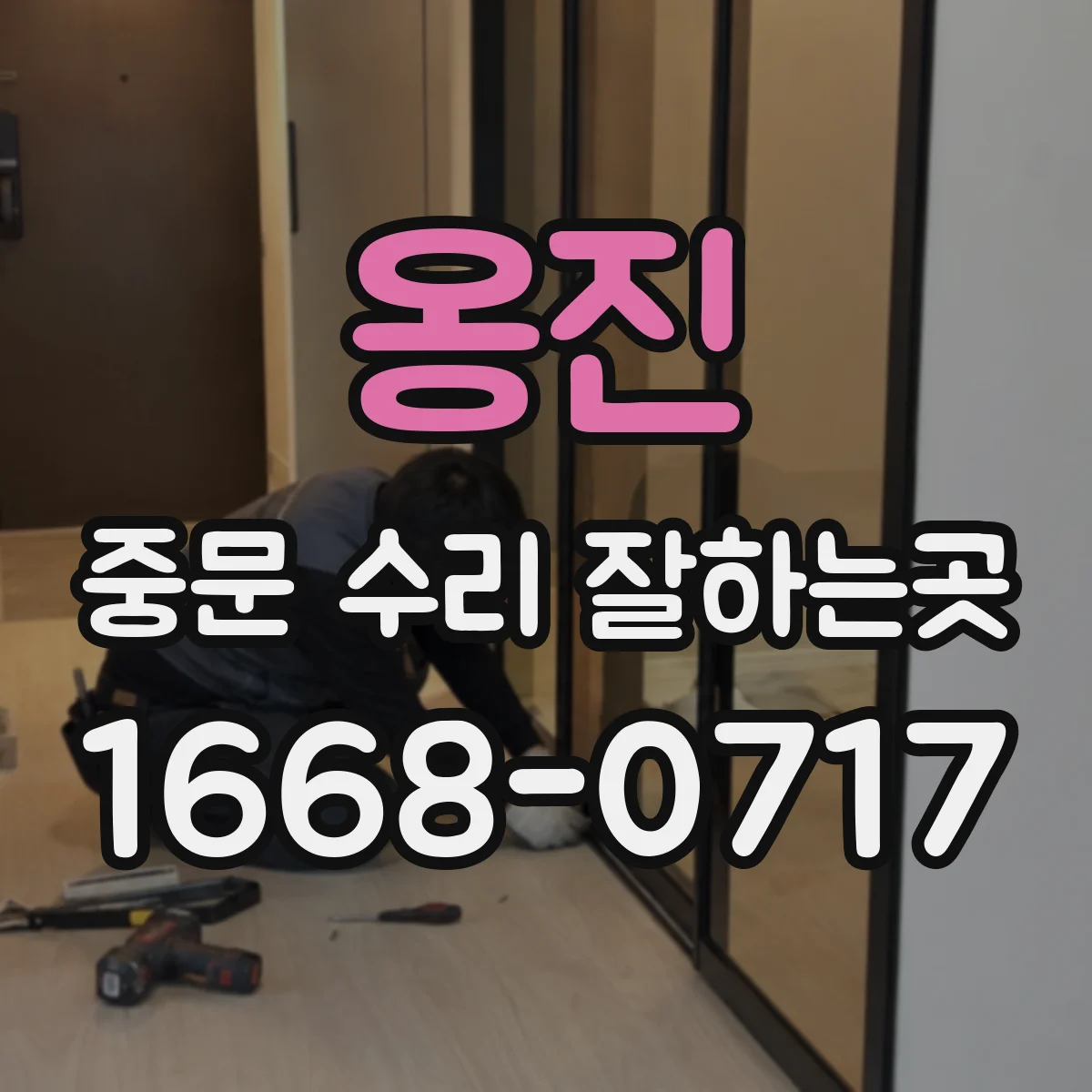 옹진 중문 수리 잘하는곳