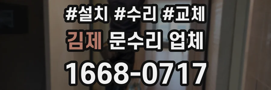 김제 문수리 업체