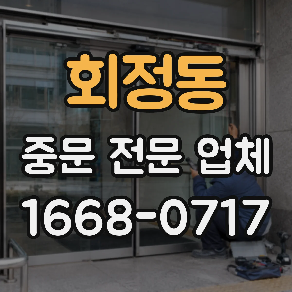 회정동 중문 전문 업체
