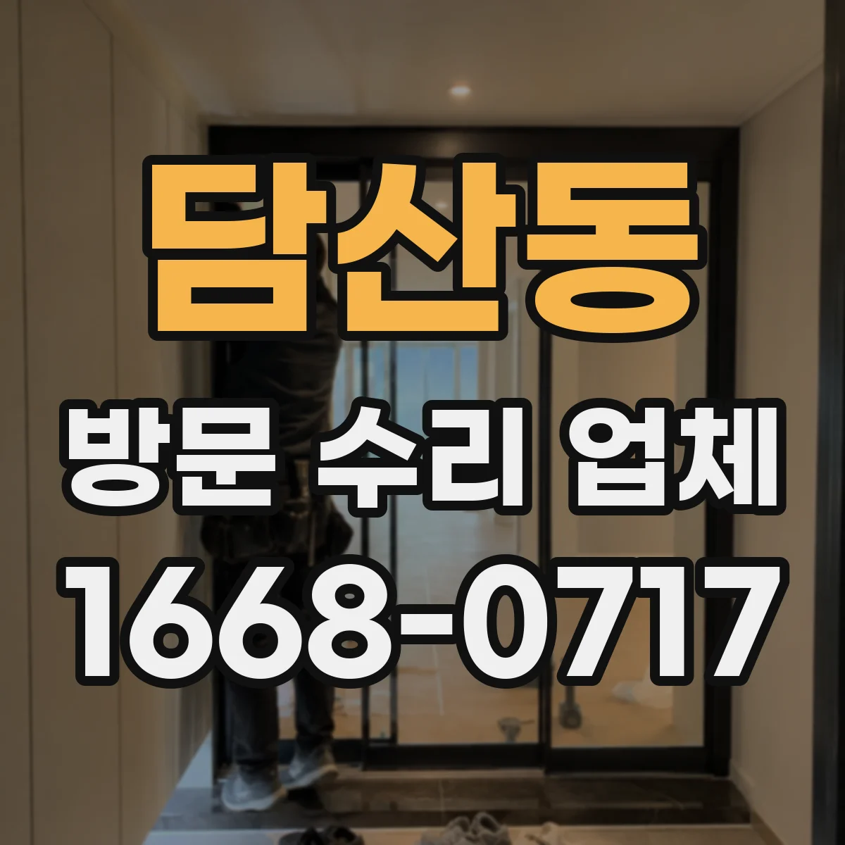 담산동 방문 수리 업체