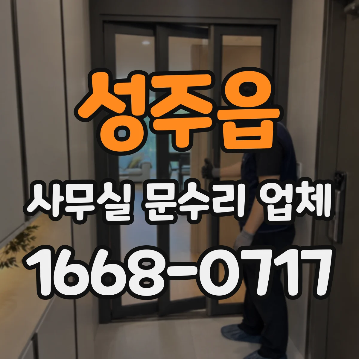 성주읍 사무실 문수리 업체