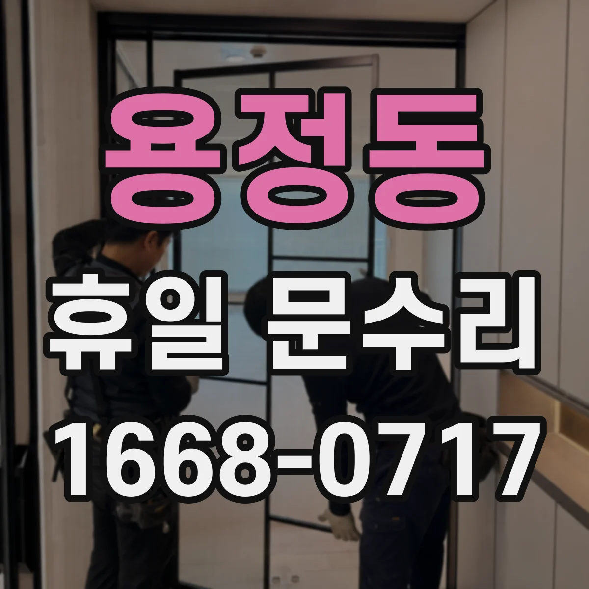 용정동 휴일 문수리