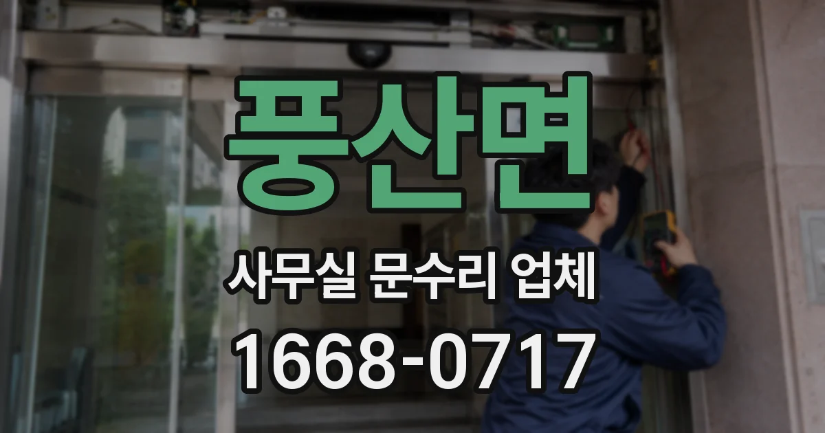 풍산면 사무실 문수리 업체