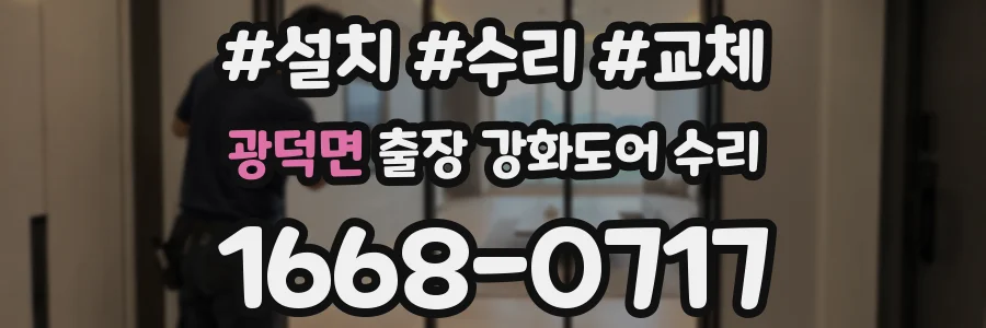 광덕면 출장 강화도어 수리