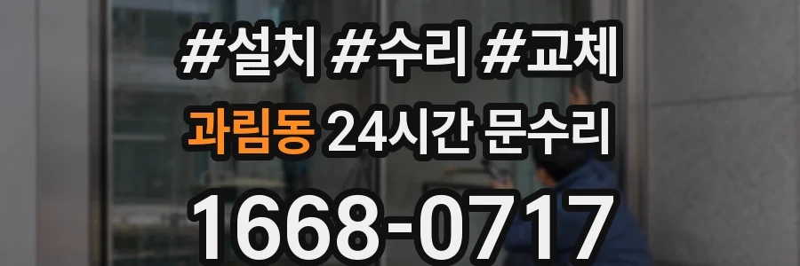 과림동 24시간 문수리