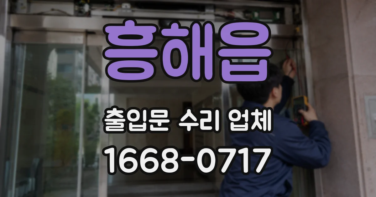 흥해읍 출입문 수리 업체