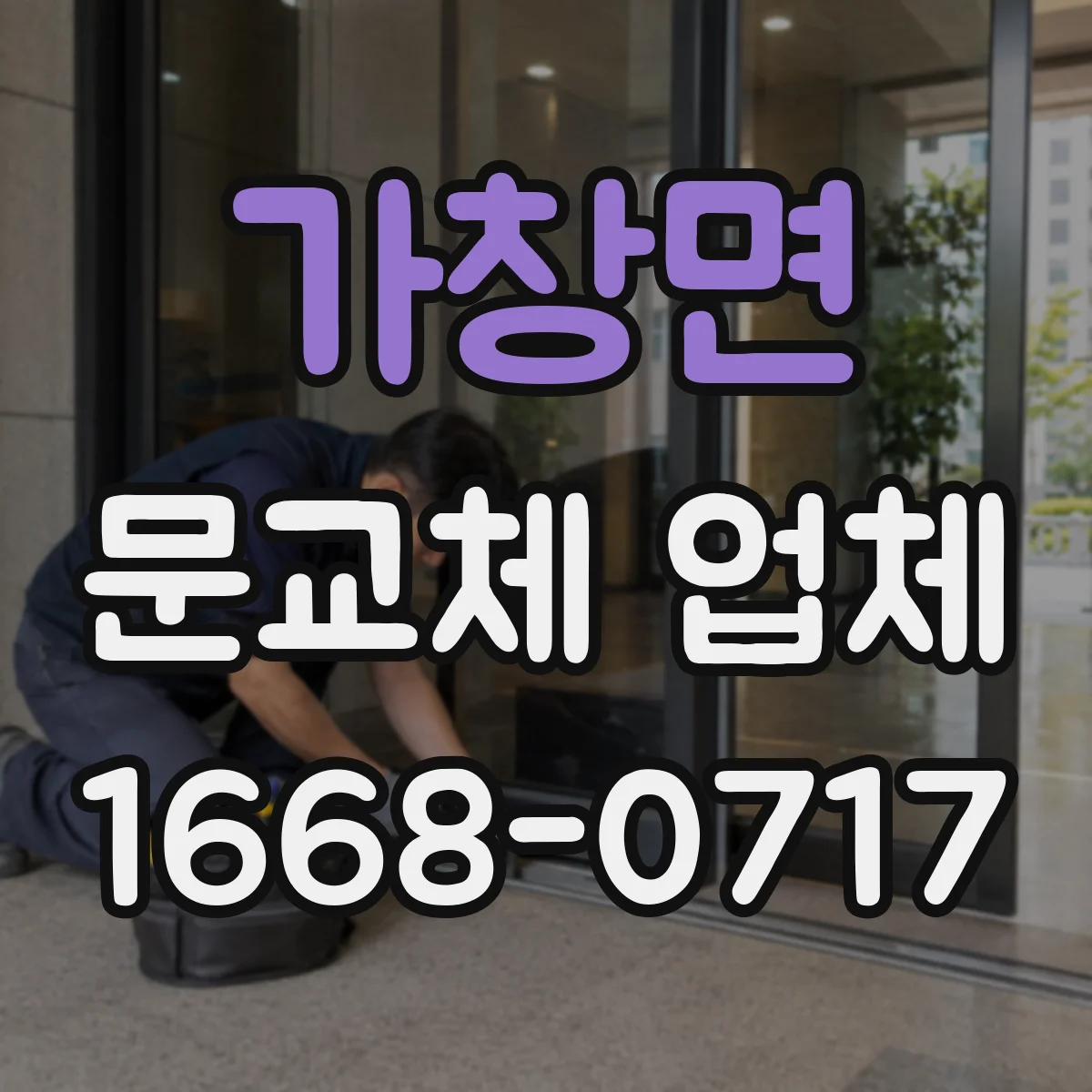 가창면 문교체 업체